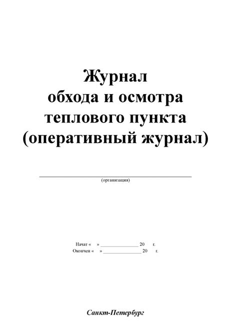 Журнал обходов и осмотра теплового пункта (оперативный журнал)