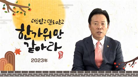 더도 말고 덜도 말고 한가위만 같아라 충청북도의회 황영호 Youtube