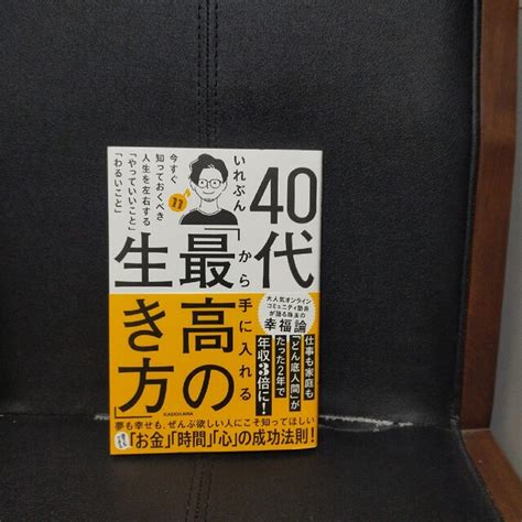 40代から手に入れる「最高の生き方」 今すぐ知っておくべき人生を左右する「やっての通販 By Gts Shop｜ラクマ