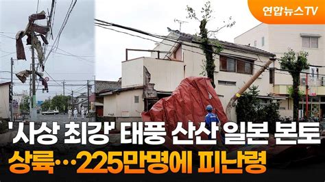 사상 최강 태풍 산산 일본 본토 상륙225만명에 피난령 연합뉴스tv Yonhapnewstv Youtube