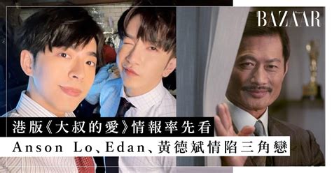 Viutv 港版《大叔的愛》劇集情報率先看：mirror Anson Lo、edan、黃德斌情陷 Bl 三角戀