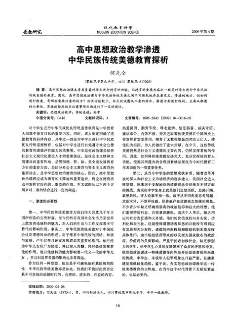 高中思想政治教学渗透中华民族传统美德教育探析word文档在线阅读与下载无忧文档