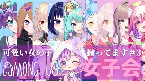 Among Us 】女子会あもあす＃3 紫乃くゆる視点【新人vtuber】 Youtube