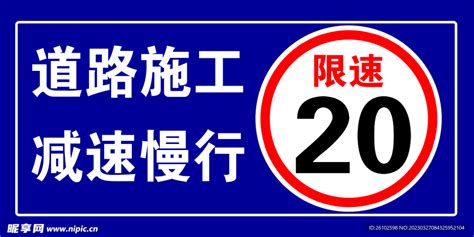 道路施工减速慢行设计图psd分层素材psd分层素材设计图库昵图网