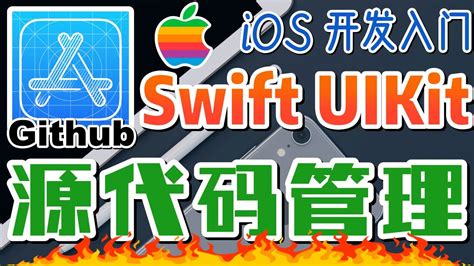 15swift Uikit Ios 开发入门 Git 将 Xcode 工程加入 Github Youtube