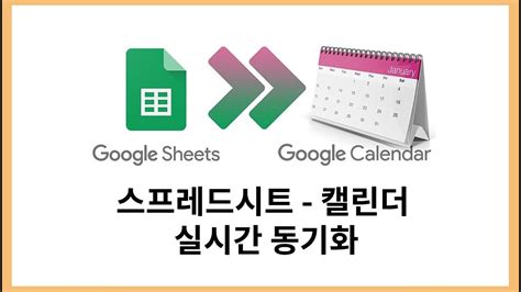 구글 캘린더 구글 스프레드시트 연동 Google Calendar Google Spreadsheets link YouTube