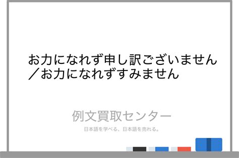 【お力になれず申し訳ございません】と【お力になれずすみません】の意味の違いと使い方の例文 例文買取センター