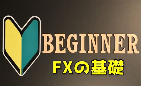 Fx初心者向け基礎知識まとめ！知らなきゃ損する5つのポイントと取り組み方