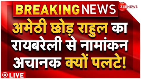 Rahul Gandhi Raebareli Nomination Live अमेठी छोड़ राहुल का रायबरेली