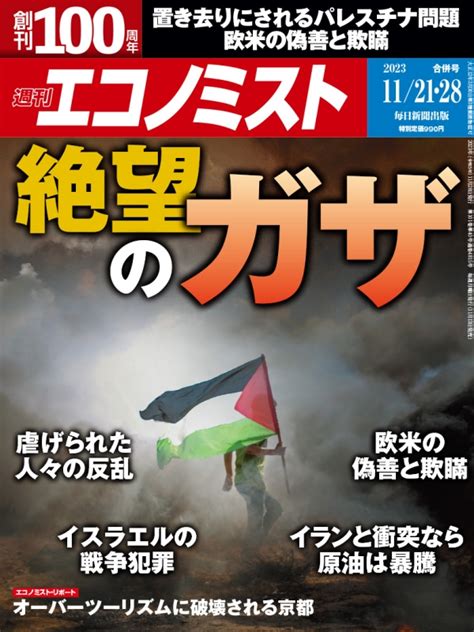 週刊エコノミスト 2023年 11月 21・28日合併号 週刊エコノミスト編集部 Hmvandbooks Online 200341123