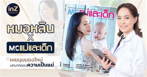 หมอหลิน Inz Clinic กับบทบาทคุณแม่ ทำอย่างไรให้เด็กเติบโตขึ้นอย่างมีคุณภาพ Inz Clinic