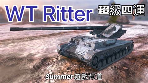 WT Ritter Summer遊戲頻道 WoT Blitz 戰車世界 閃擊戰 超級四運 YouTube