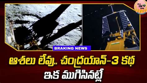 Chandrayan 3 Updates Live News Today Chandrayan 3 Update Telugu