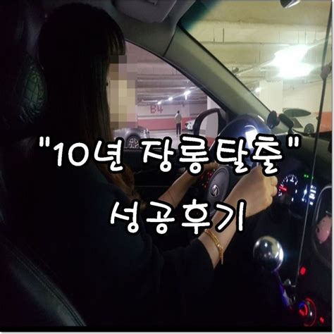 여성방문운전연수 10년장롱 극복 스토리 네이버 블로그