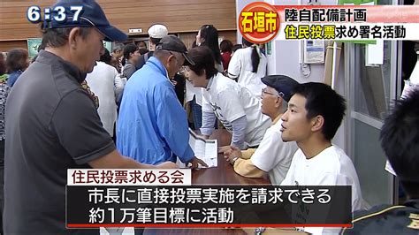 石垣 陸自配備住民投票 署名活動始まる Qab News Headline