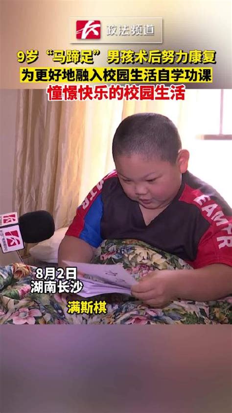 9岁“马蹄足”男孩术后努力康复，为更好地融入校园生活自学功课，憧憬快乐的校园生活校园生活新浪新闻