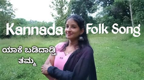 Yake Badidadti Tamma ಯಾಕೆ ಬಡಿದಾಡ್ತಿ ತಮ್ಮ ಕನ್ನಡ ಜಾನಪದ ಹಾಡು Kannada