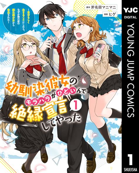 幼馴染彼女のモラハラがひどいんで絶縁宣言してやった ～自分らしく生きることにしたら、なぜか隣の席の隠れ美少女から告白された～ 1／斧名田マニマニ／ヒゲ 集英社コミック公式 S Manga