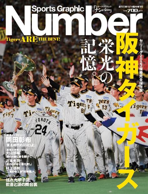 雑誌「number」が阪神タイガース優勝を記念し臨時増刊号「阪神タイガース 栄光の記憶。」を発売！ マガジンサミット