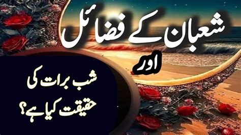 Mah E Shaban Ky Fazail Our Shab E Barat What Is The Reality Of Shab E