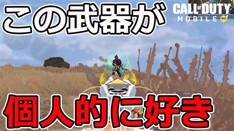 【codモバイル バトロワラジオ📻】強いのに使用者減ったよね。雑談多めのまったりラジオです。【cod Mobile Br 】 Youtube