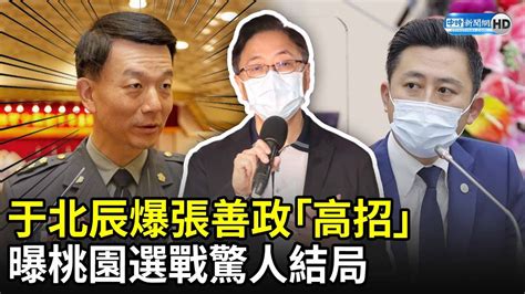 于北辰爆張善政「高招」 曝桃園選戰驚人結局 Chinatimes Youtube