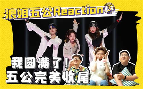 【浪姐4】五公reaction③ 我圆满了！我为姐姐哐哐撞大墙！！！ 蚊叽叽 蚊叽叽 哔哩哔哩视频