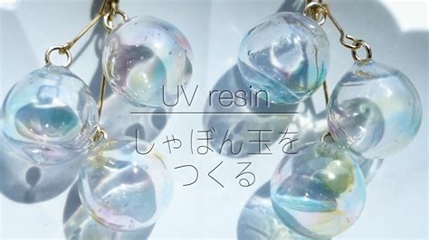 【uv レジン】シャボン玉の作り方 レジンでしゃぼん玉を作る方法 Soap Bubble Uv Resin Youtube