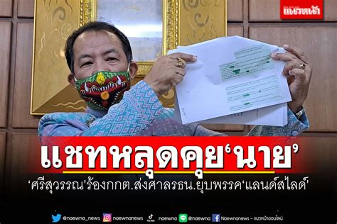 การเมือง ‘ศรีสุวรรณร้องกกตส่งศาลรธนยุบพรรคแลนด์สไลด์ หลังแชทหลุด