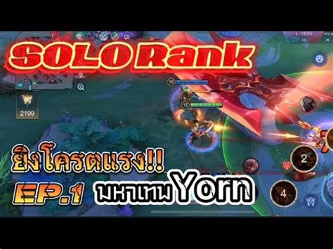 ROV SOLO Rank มหาเทพยอน ยงโครตเเรง Ep 1 rov rovเปนเกมสตลก YouTube