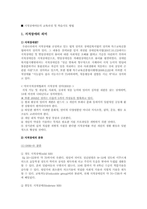 지적장애아동의 교육과정 및 학습지도 방법 인문교육