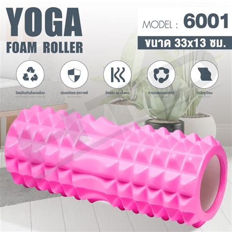 โยคะ Yoga Foam Roller Massage โฟมโยคะ โฟมโรลเลอร์ รุ่น 6001 คละแบบ โฟม