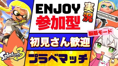 パワー！超enjoy！【スプラトゥーン3参加型】ライブ配信中！視聴のみok！初見さん歓迎！通常プラべ！腕前何でもok！【スプラゲーム実況】 ライブゲーム実況まとめ