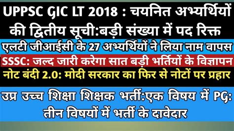 UPPSC GIC LT 2nd LIST 2018 बड सखय म पद रकत एक वषय म पज