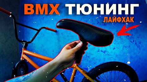Bmx тюнинг (Как обшить седло) BMX STREET - YouTube
