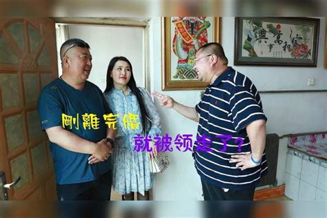 两口子刚离婚，媳妇就被村里的光棍领走了，结局笑得肚子疼光棍村里媳妇