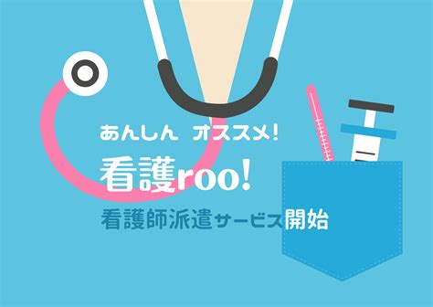 看護roo（カンゴルー）が派遣サービスを開始／安心おすすめの看護師派遣会社｜ 看護師さんドットコム