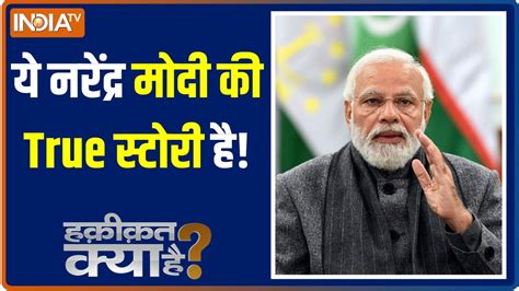 देश के सबसे बड़े महानायक Narendra Modi की True स्टोरी देखिए Haqiqat Kya