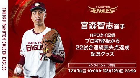 【121木1000】宮森智志選手「プロ初登板から22試合連続無失点 Npbタイ記録達成」記念グッズ発売オンラインショップ 東北