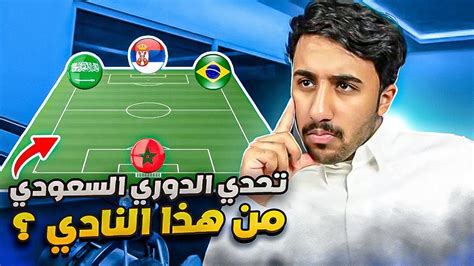 تحدي الدوري السعودي🇸🇦 حاول تعرف الفريق من الجنسيات تحدي صعبب جدا 😂🔥