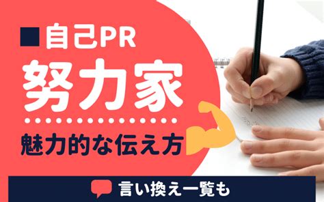 【例文あり】自己pr「努力家」の魅力的な伝え方 言い換え 長所 強みに使えるエピソードも 就活の教科書 新卒大学生向け就職活動サイト