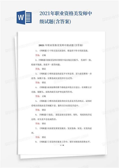 2021年职业资格美发师中级试题含答案word模板下载编号lbxzrxkm熊猫办公