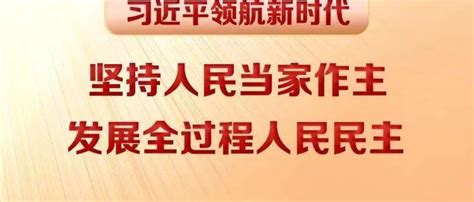 习近平领航新时代｜坚持人民当家作主 发展全过程人民民主杨旭晴甄茹曲阳县