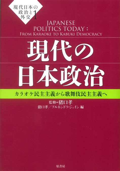 楽天ブックス 現代日本の政治と外交（1） 猪口孝 9784562049264 本