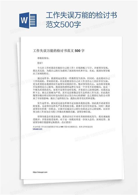 工作失误万能的检讨书范文500字word模板下载熊猫办公