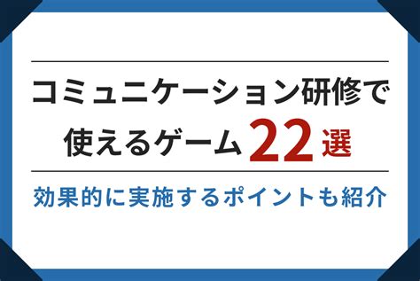 コミュニケーション研修で使えるゲーム22選！効果的に実施するポイントも紹介 アルー株式会社