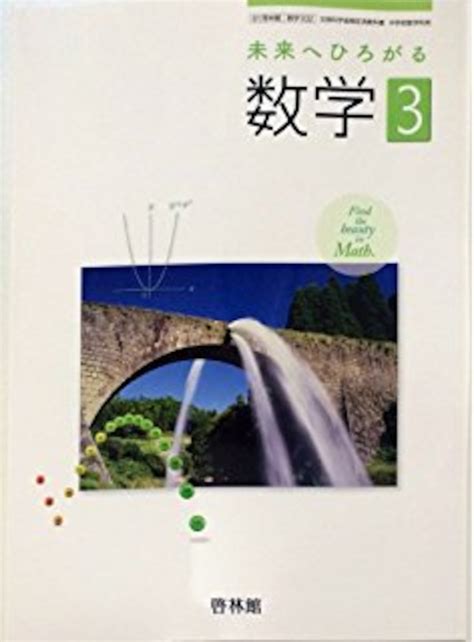 啓林館 中学教科書 未来へひろがる 数学3 別冊「マスナビブック」つき 教番：数学932，933 新品 Isbn