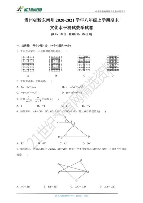 贵州省黔东南州2020 2021学年八年级上学期期末文化水平测试数学试卷 含答案 21世纪教育网