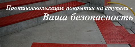 Противоскользящие покрытия на ступени