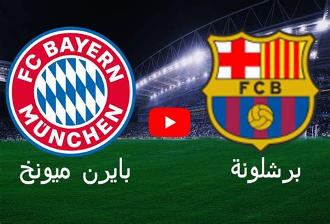 نتيجة مباراة برشلونة وبايرن ميونخ اليوم في دوري الأبطال 0 3